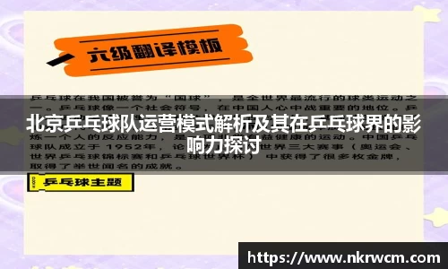 北京乒乓球队运营模式解析及其在乒乓球界的影响力探讨