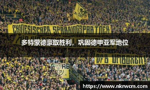 多特蒙德豪取胜利，巩固德甲亚军地位