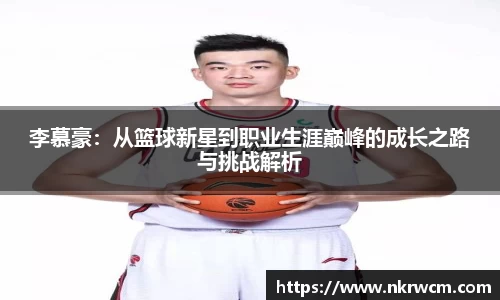 李慕豪：从篮球新星到职业生涯巅峰的成长之路与挑战解析