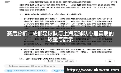 赛后分析：成都足球队与上海足球队心理素质的较量与启示
