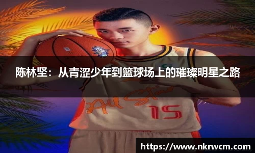 陈林坚：从青涩少年到篮球场上的璀璨明星之路