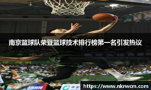南京篮球队荣登篮球技术排行榜第一名引发热议